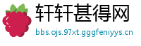 轩轩甚得网